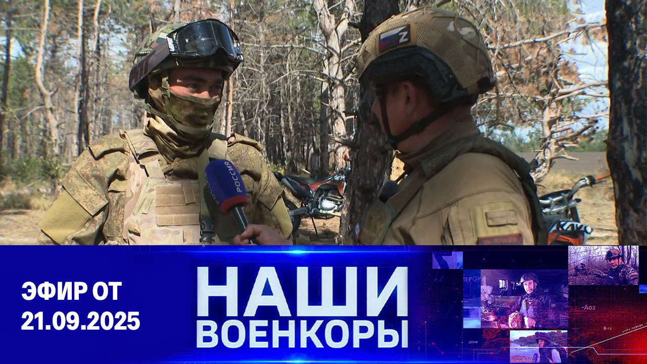 Военкоры. Эфир от 21.09.2025