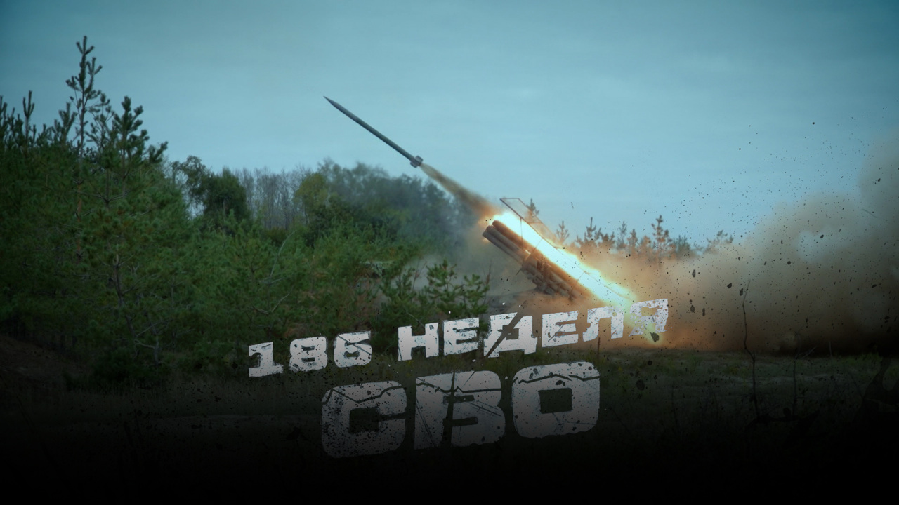 186-я неделя СВО