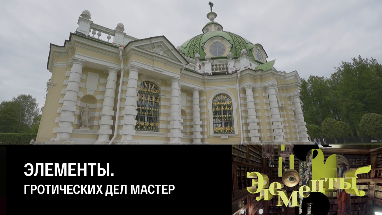 Гротических дел мастер