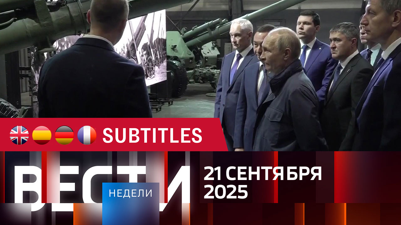 Эфир от 21.09.2025. Английские, испанские, немецкие и французские субтитры