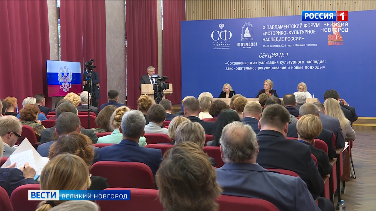 Великий Новгород принимает X Парламентский форум "Историко-культурное наследие России"