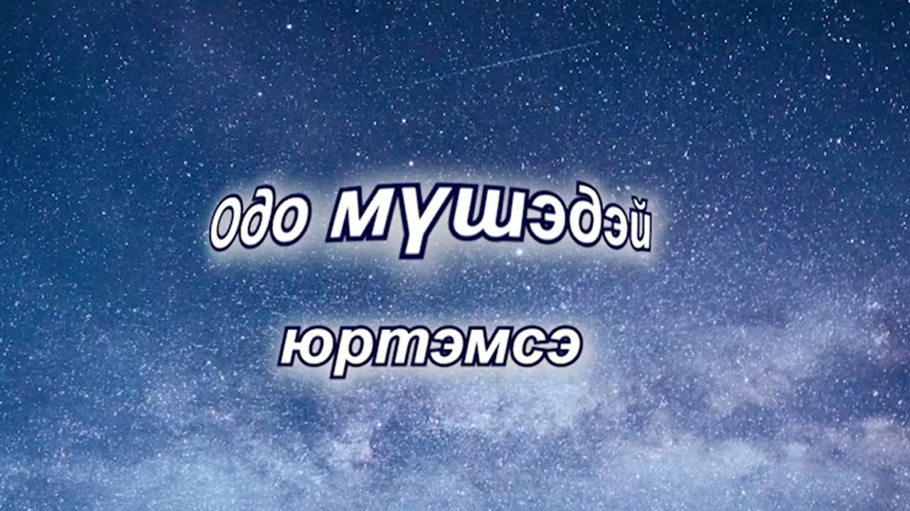 «Одо мYшэдэй юртэмсэ». Передача к Всемирному дню астрономии