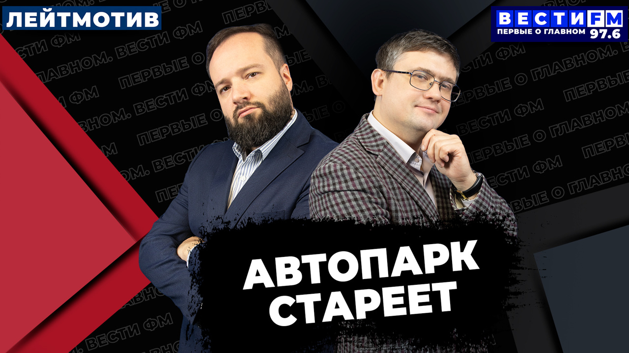 "Связь между опасностью ДТП и возрастом автомобиля отсутствует". Эфир от 26.09.2025