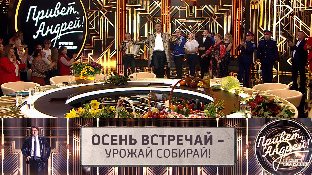 Осень встречай – урожай собирай! Эфир от 27.09.2025