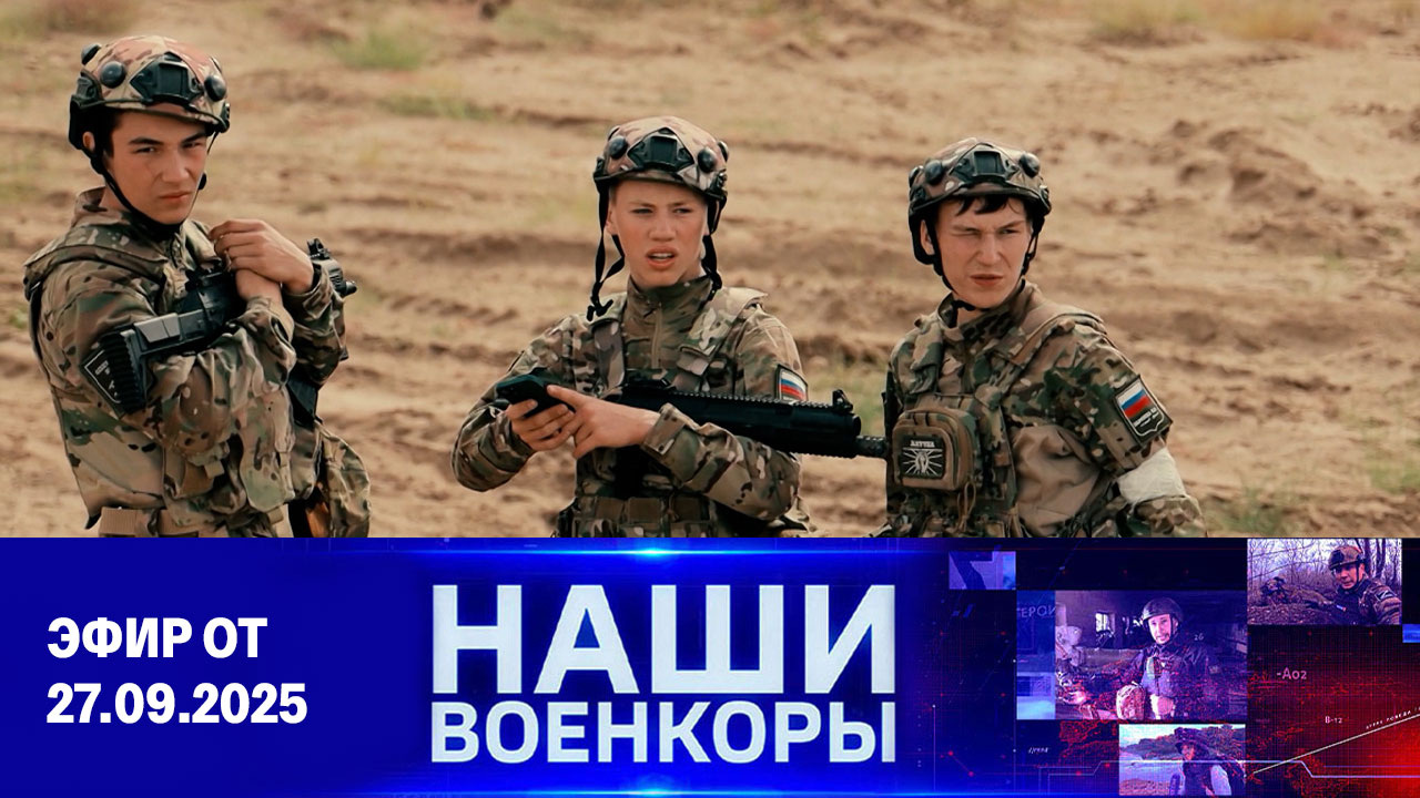 Военкоры. Эфир от 27.09.2025