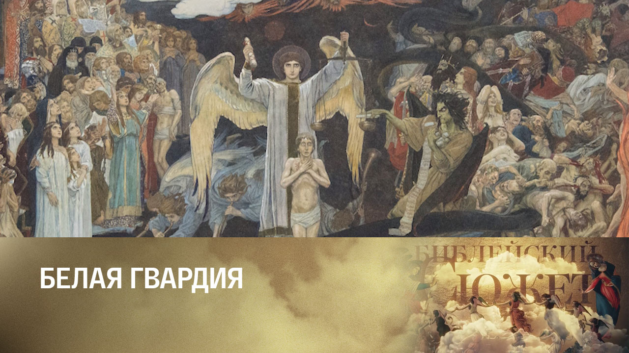 Михаил Булгаков. Белая гвардия