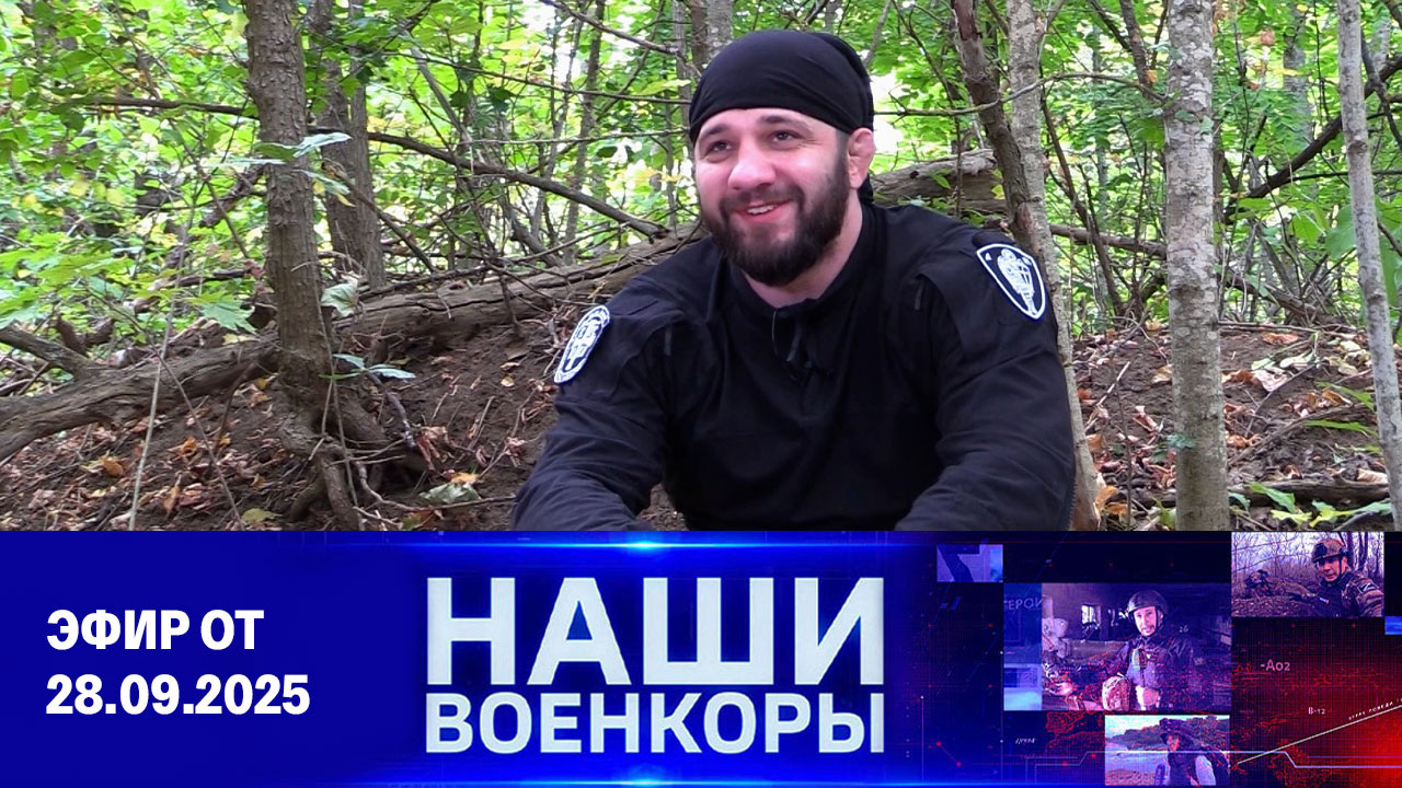 Военкоры. Эфир от 28.09.2025