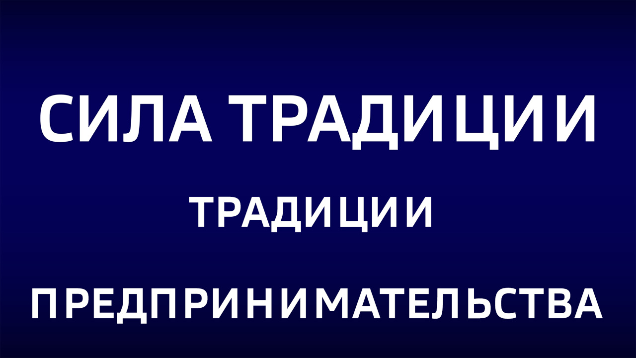 Традиции предпринимательства. Эфир от 28.09.2025