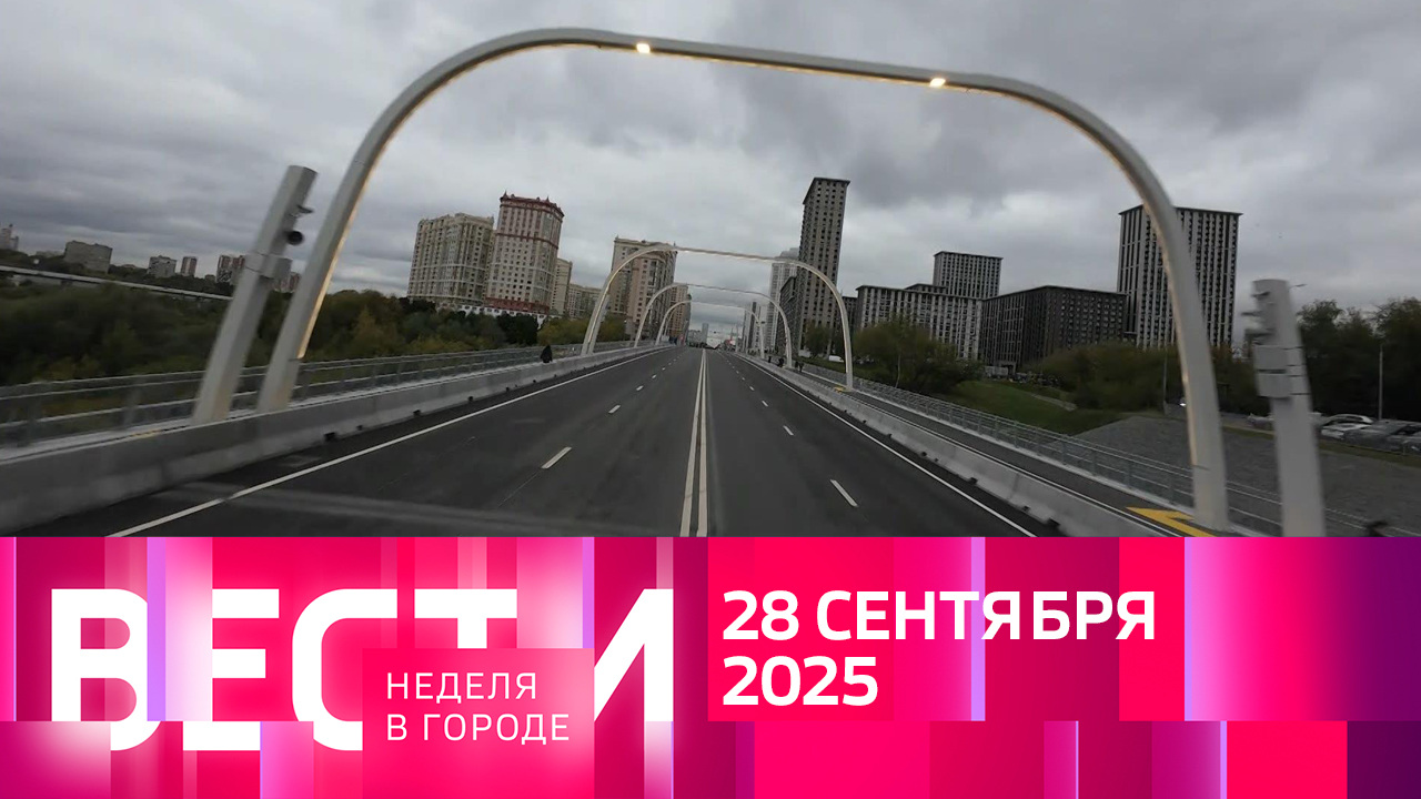 Эфир от 28.09.2025 (14:30)