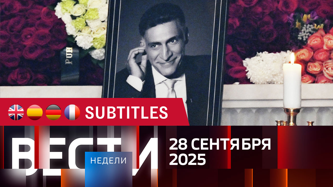 Эфир от 28.09.2025. Английские, испанские, немецкие и французские субтитры