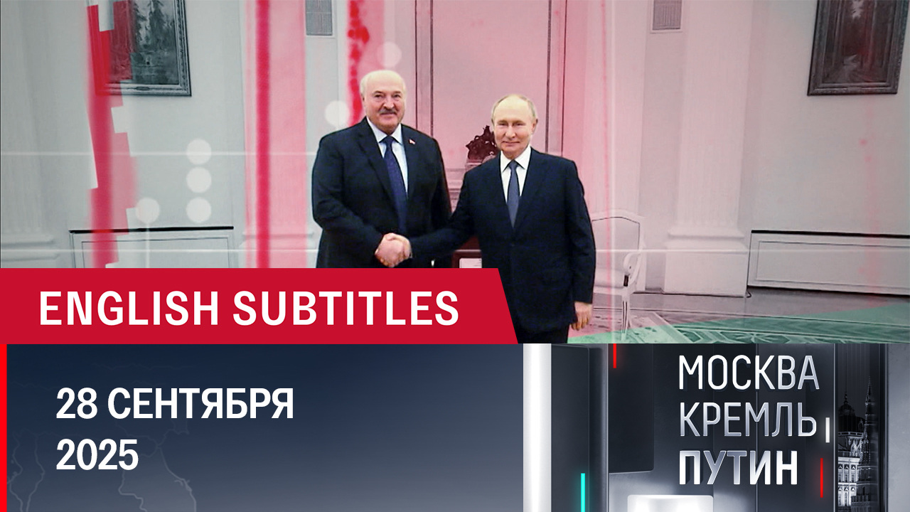 "Атомная неделя" и встречи президента РФ с иностранными гостями. Эфир от 28.09.2025