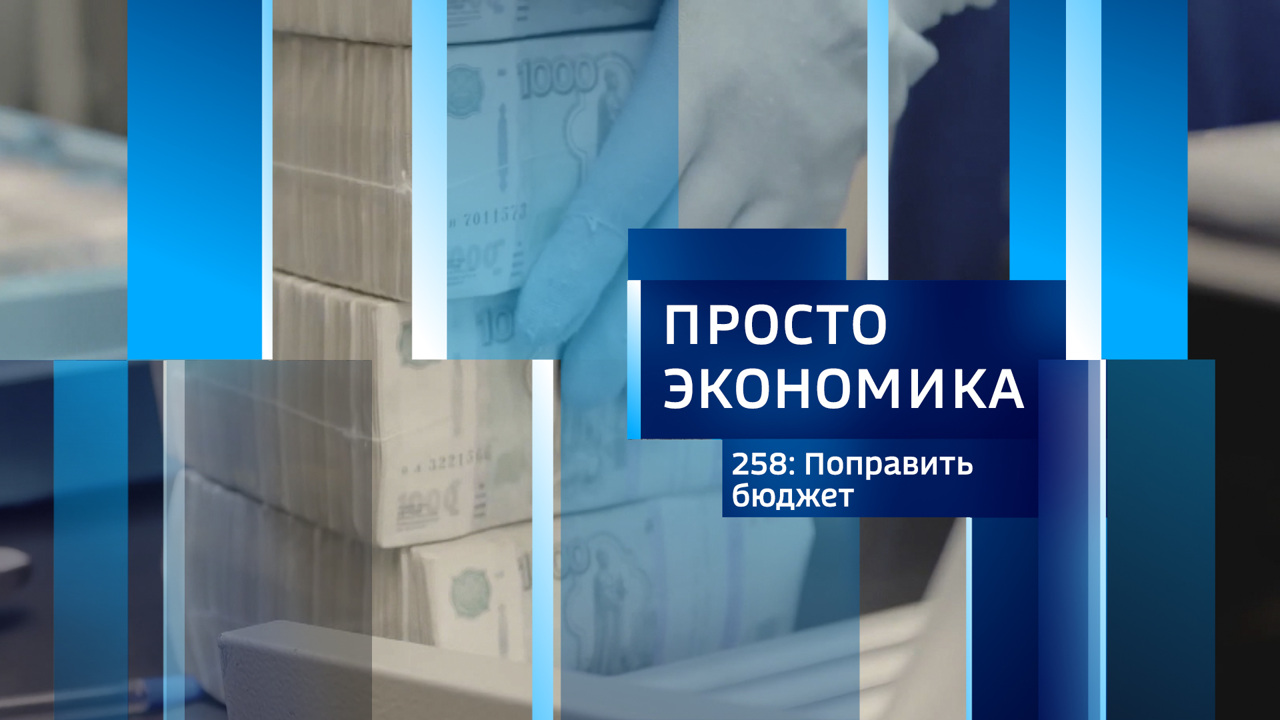 ПРОСТО ЭКОНОМИКА 258: Поправить бюджет