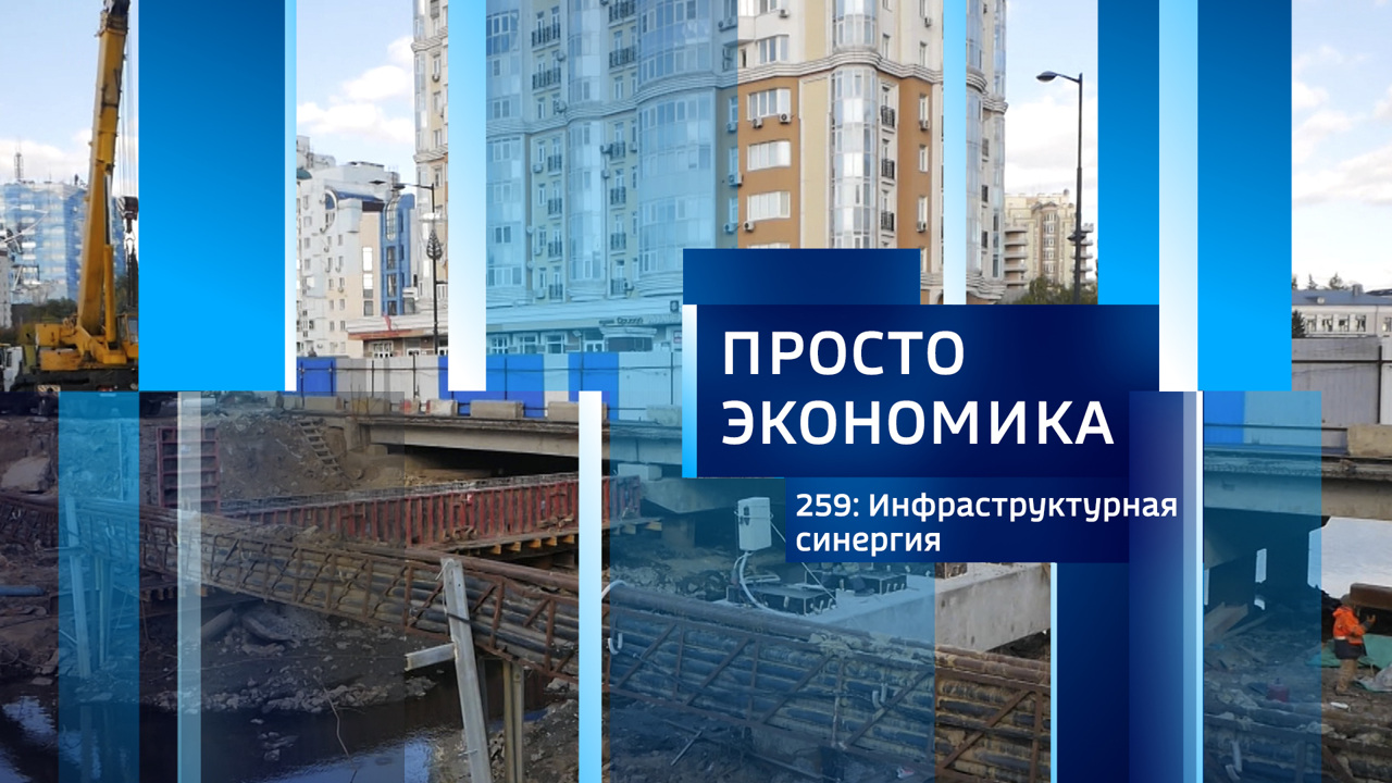 ПРОСТО ЭКОНОМИКА 259: Инфраструктурная синергия