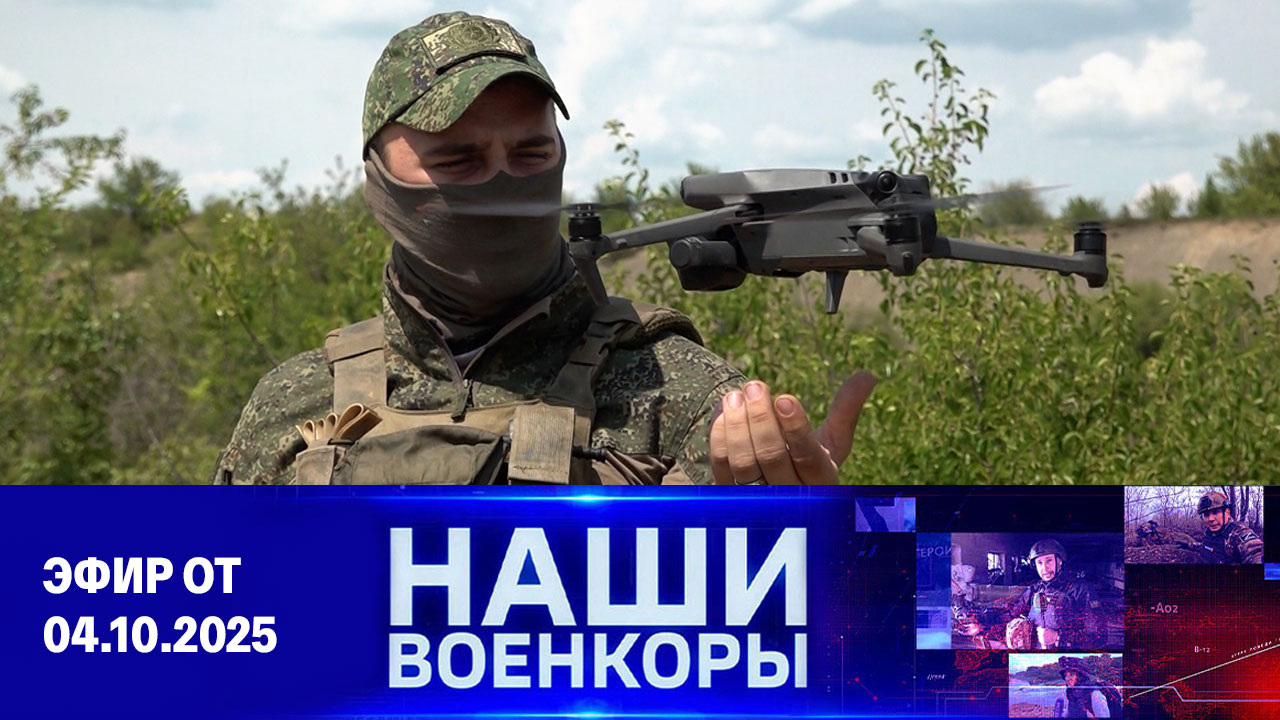 Военкоры. Эфир от 04.10.2025