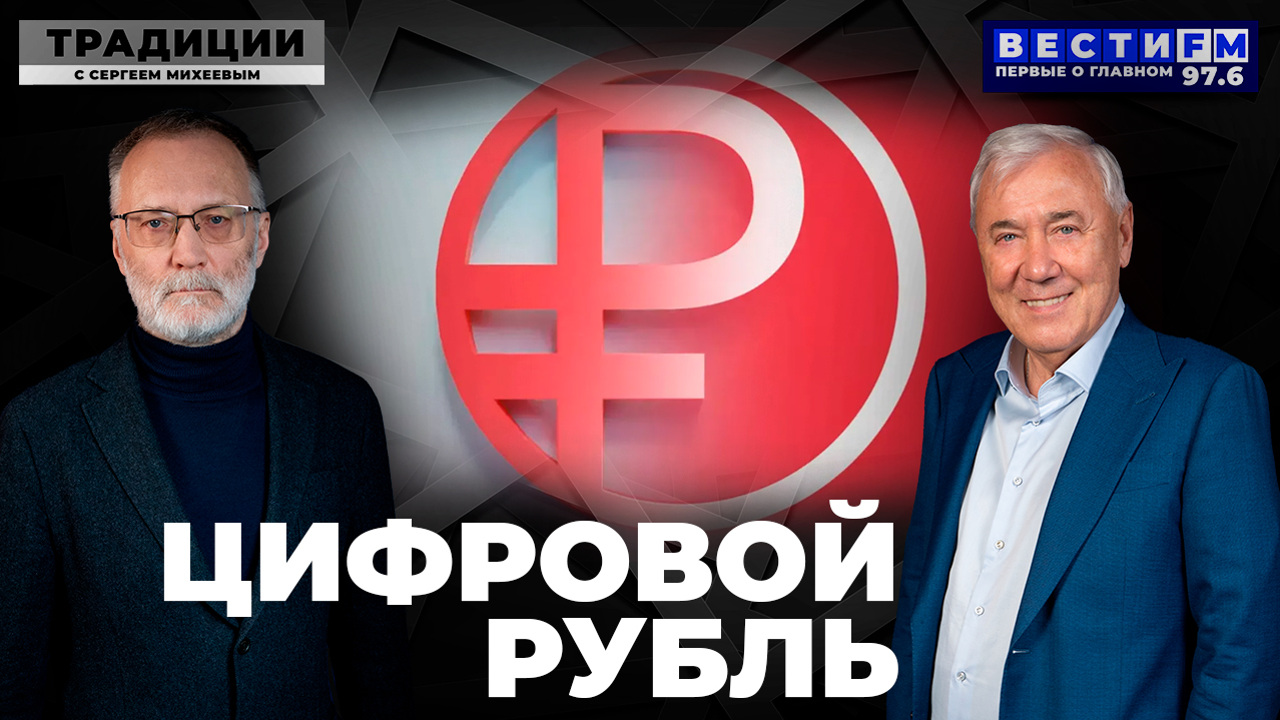 Цифровой рубль: для чего он нужен? Эфир 4.10.2025