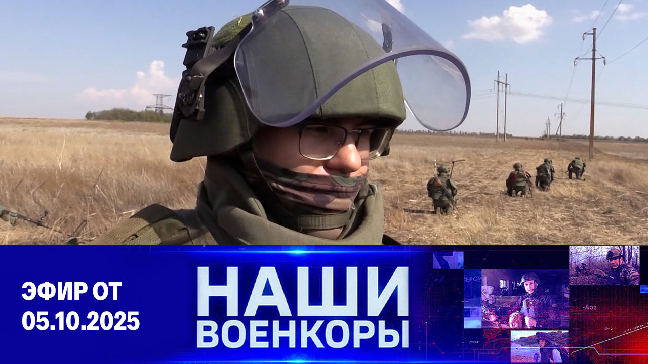 Военкоры. Эфир от 05.10.2025