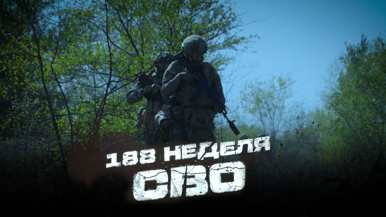 188-я неделя СВО