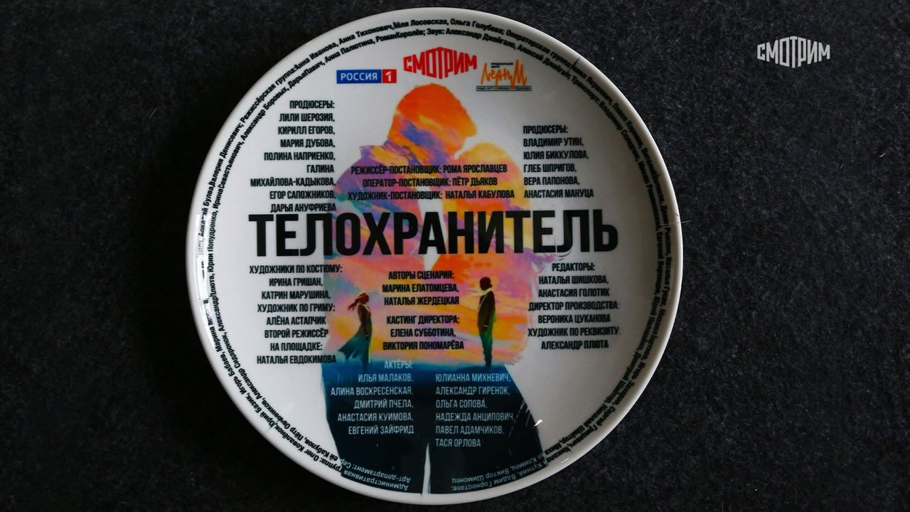 Телохранитель
