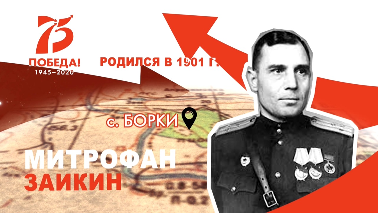 Солдат-освободитель: Митрофан Заикин отвоевывал свободу Варшавы