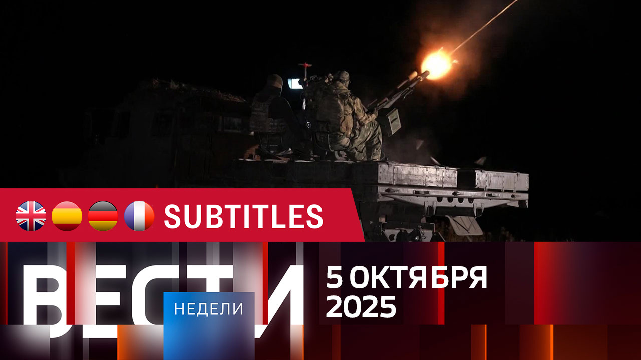 Эфир от 05.10.2025. Английские, испанские, немецкие и французские субтитры