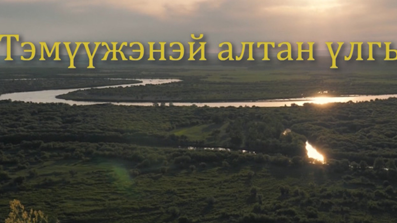 «ХYн болохо багаhаа». Детская передача