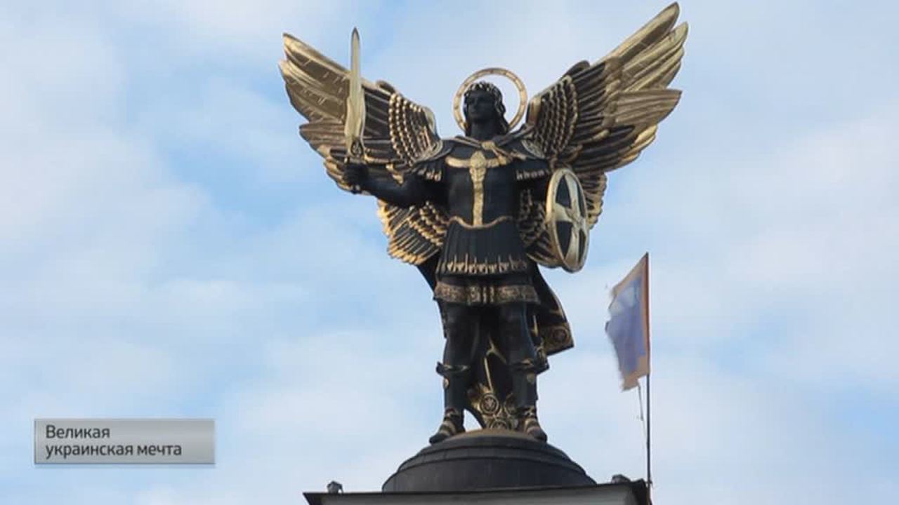 Великая украинская мечта