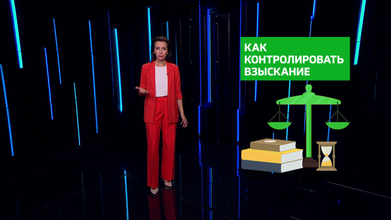 Как контролировать взыскание