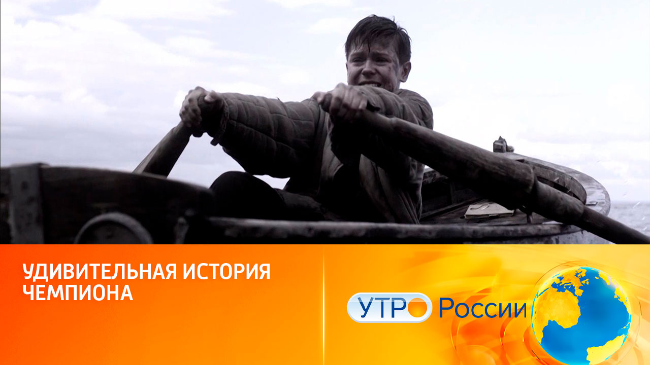 Удивительная история чемпиона (сюжет программы "Утро России")