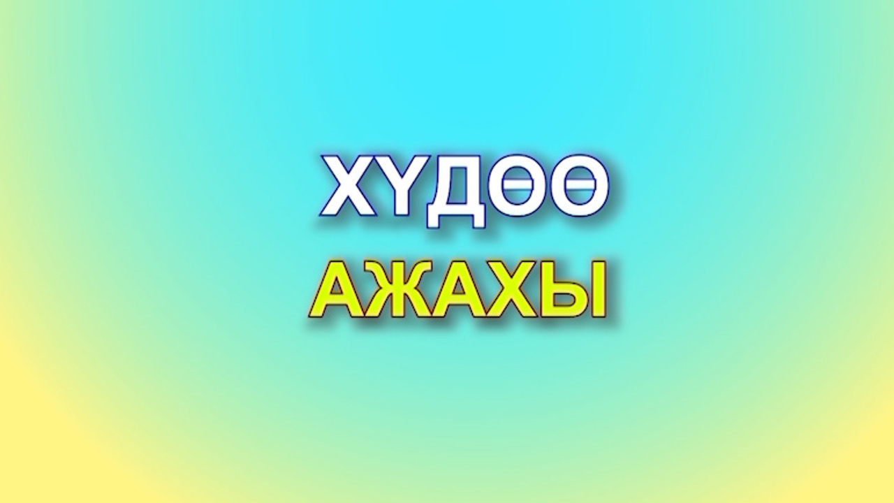 «Худоо ажахы». Горизонты сельского хозяйства