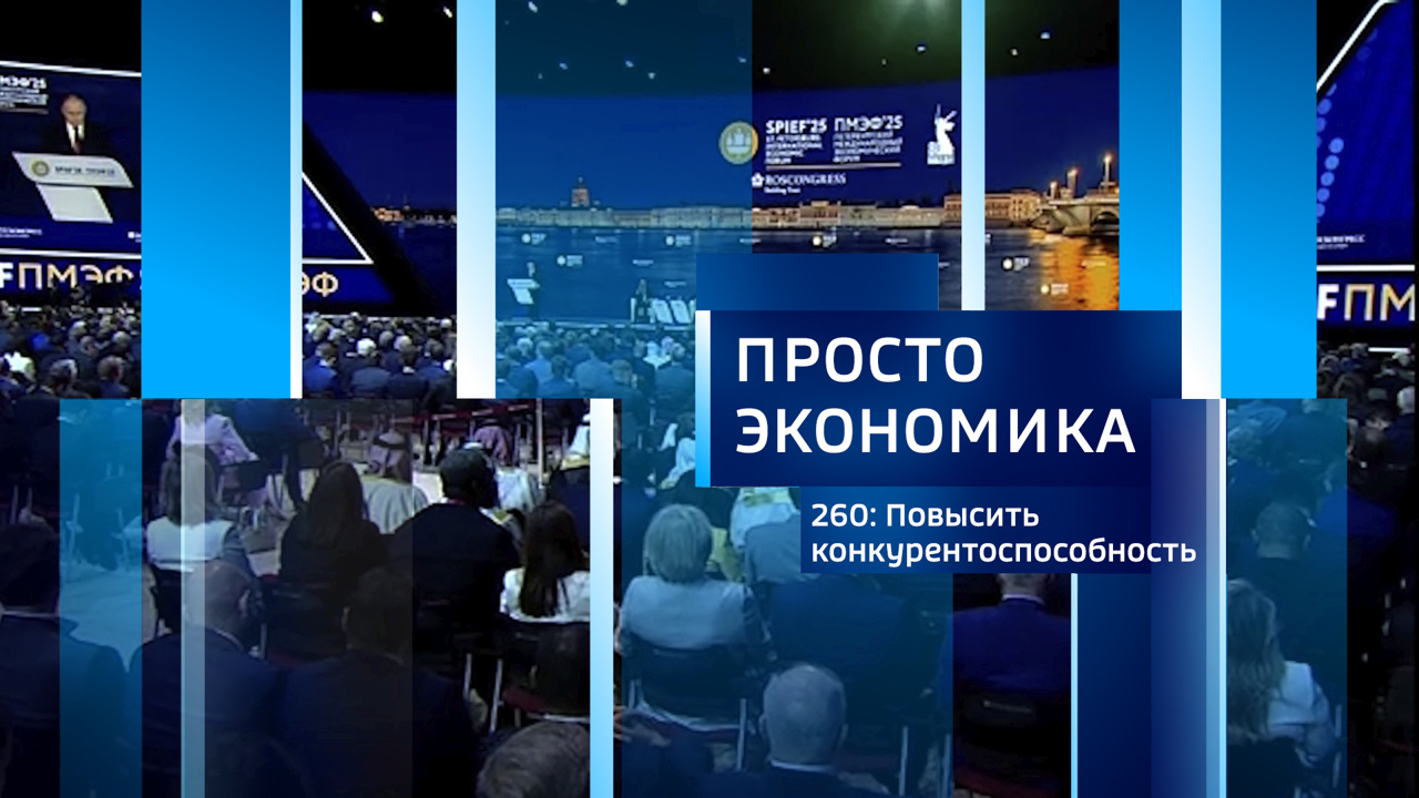 ПРОСТО ЭКОНОМИКА 260. Повысить конкурентоспособность