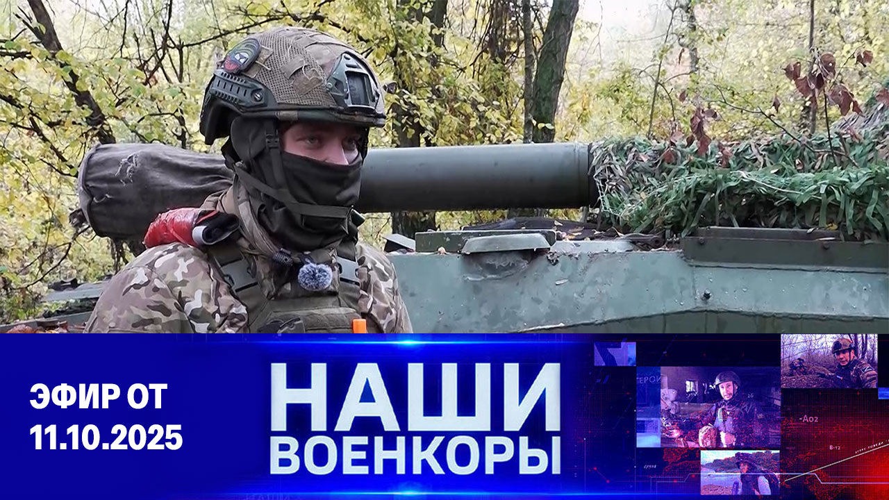 Военкоры. Эфир от 11.10.2025