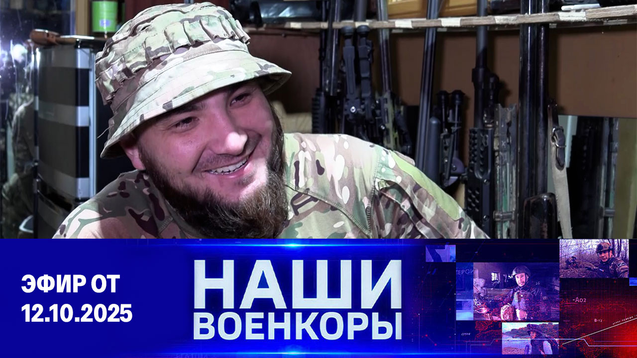 Военкоры. Эфир от 12.10.2025