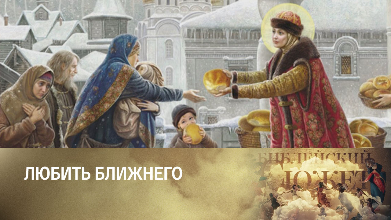 Василий Ключевский. Любить ближнего