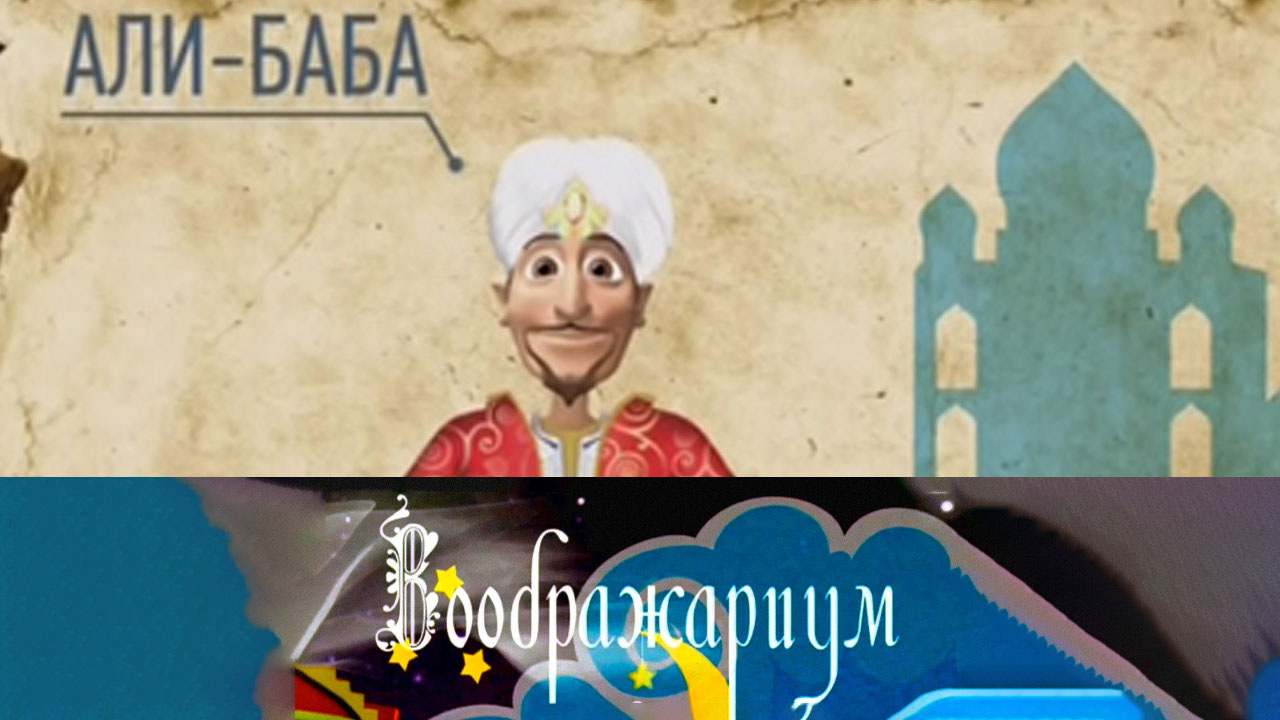 Али Баба