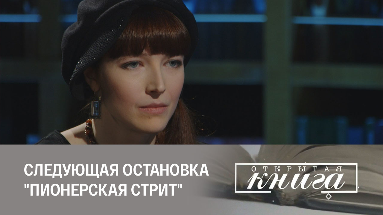 Арина Обух "Следующая остановка "Пионерская стрит"