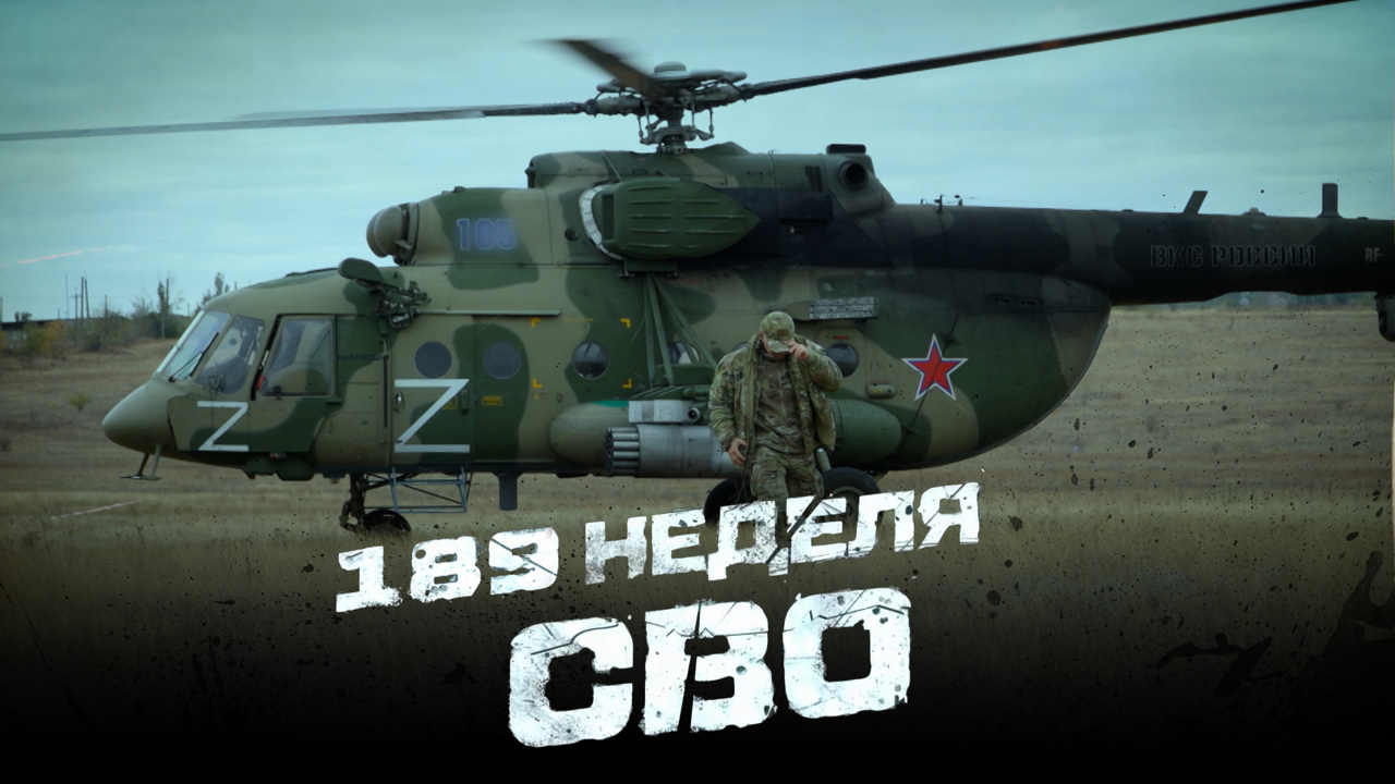189-я неделя СВО