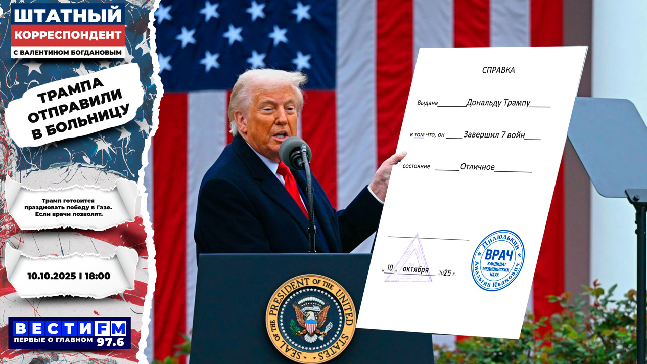Трамп одновременно хочет играть на всех досках. Эфир от 10.10.2025