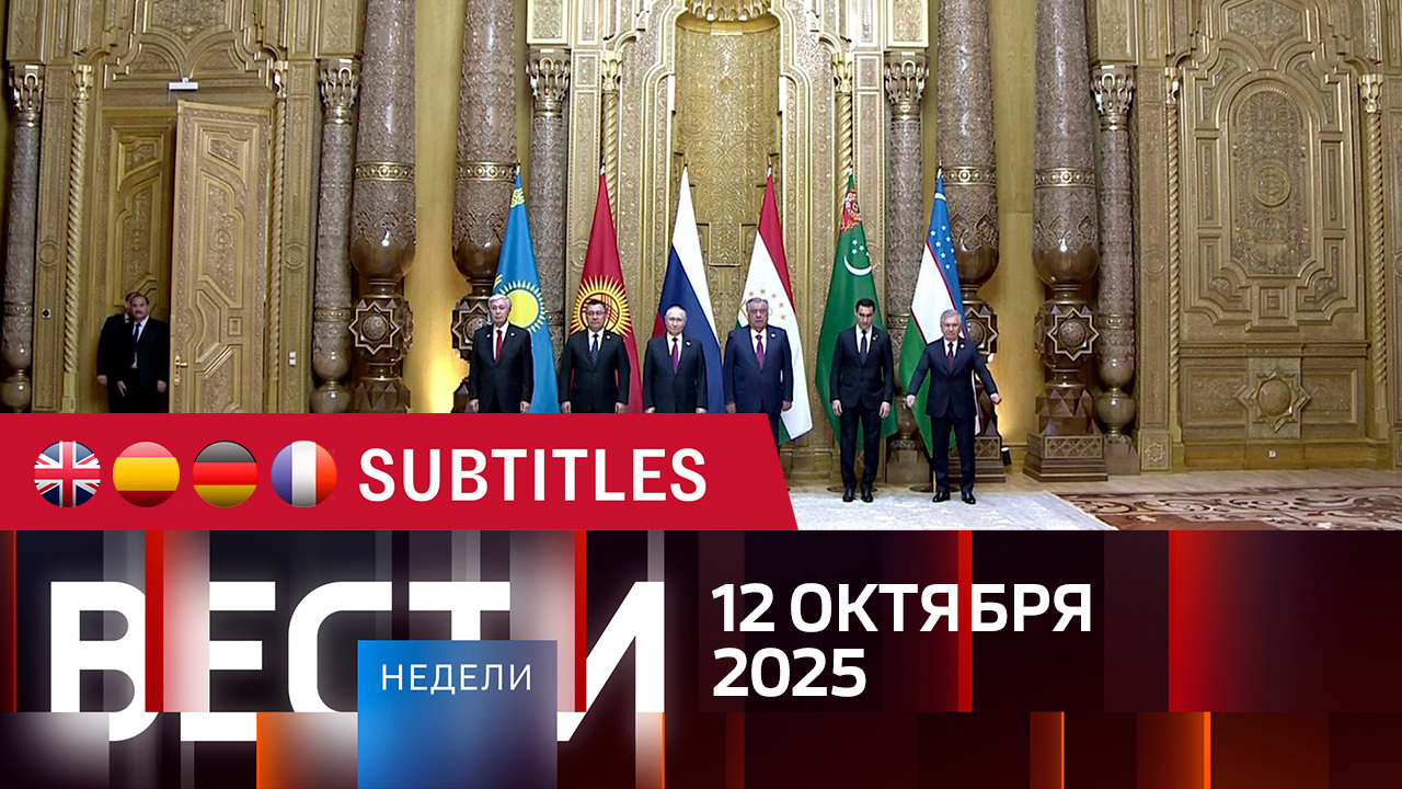 Эфир от 12.10.2025. Английские, испанские, немецкие и французские субтитры