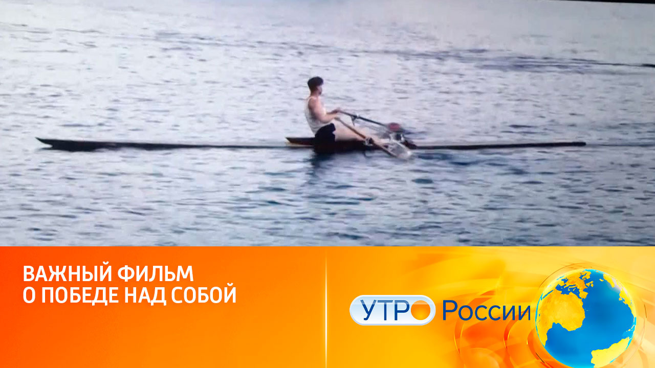 Важный фильм о победе над собой (сюжет программы "Утро России")