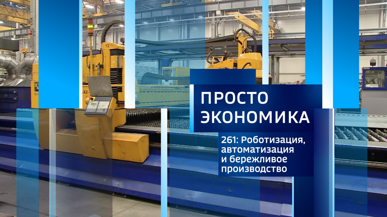 ПРОСТО ЭКОНОМИКА 261. Роботизация, автоматизация и бережливое производство