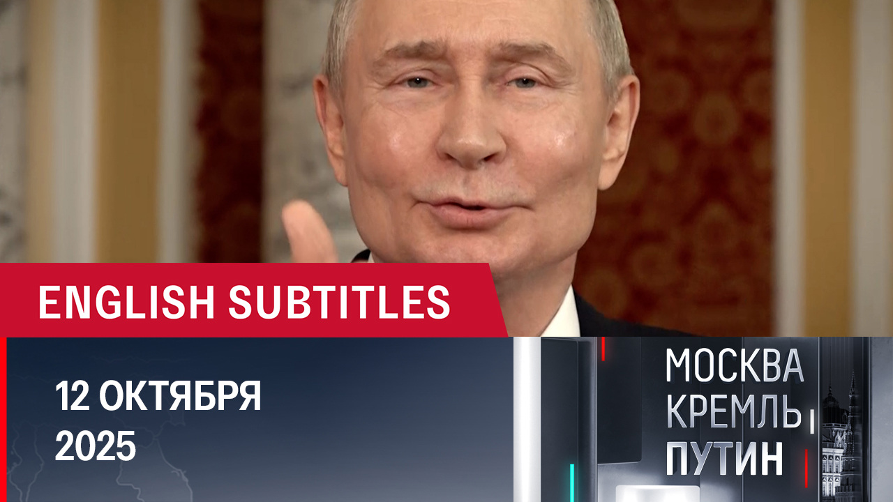 День рождения президента и визит в Таджикистан. Эфир от 12.10.2025