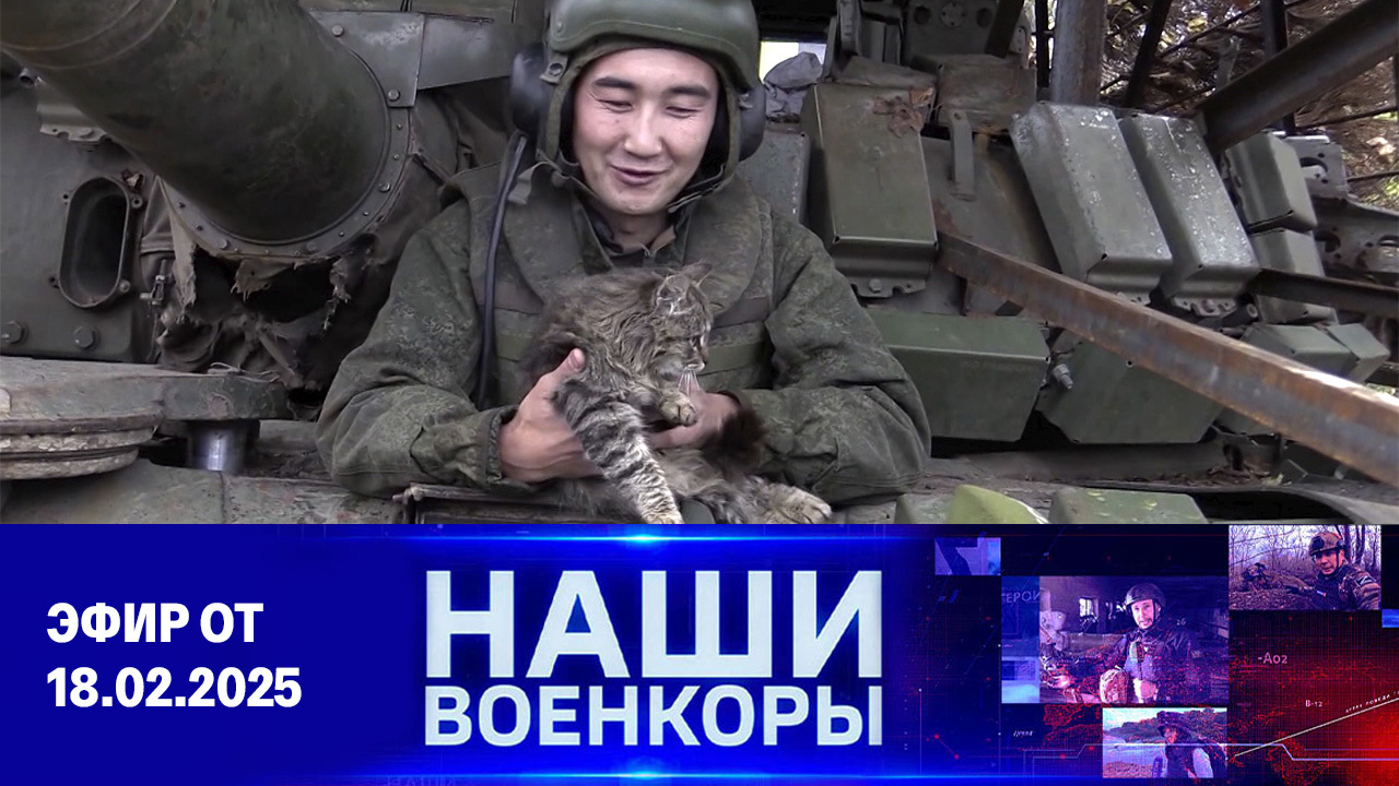 Военкоры. Эфир от 18.10.2025