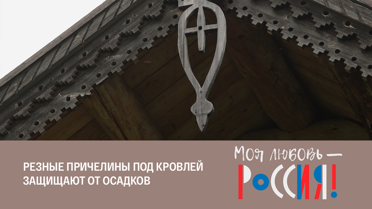 Секреты северных зодчих