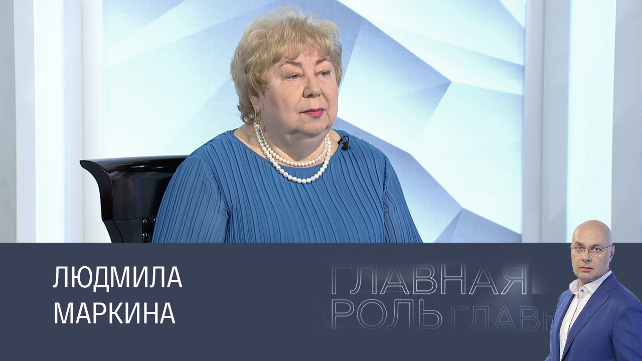 Людмила Маркина. Эфир 24.10.2025