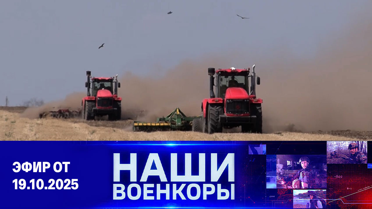 Военкоры. Эфир от 19.10.2025