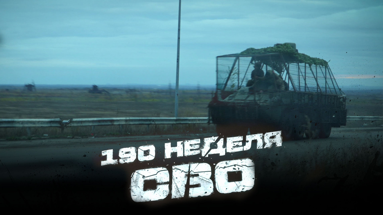 190-я неделя СВО