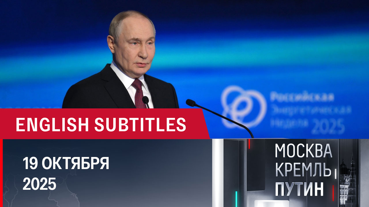 Разговор с Трампом, юбилей RT, планы президента на следующую неделю. Эфир от 19.10.2025