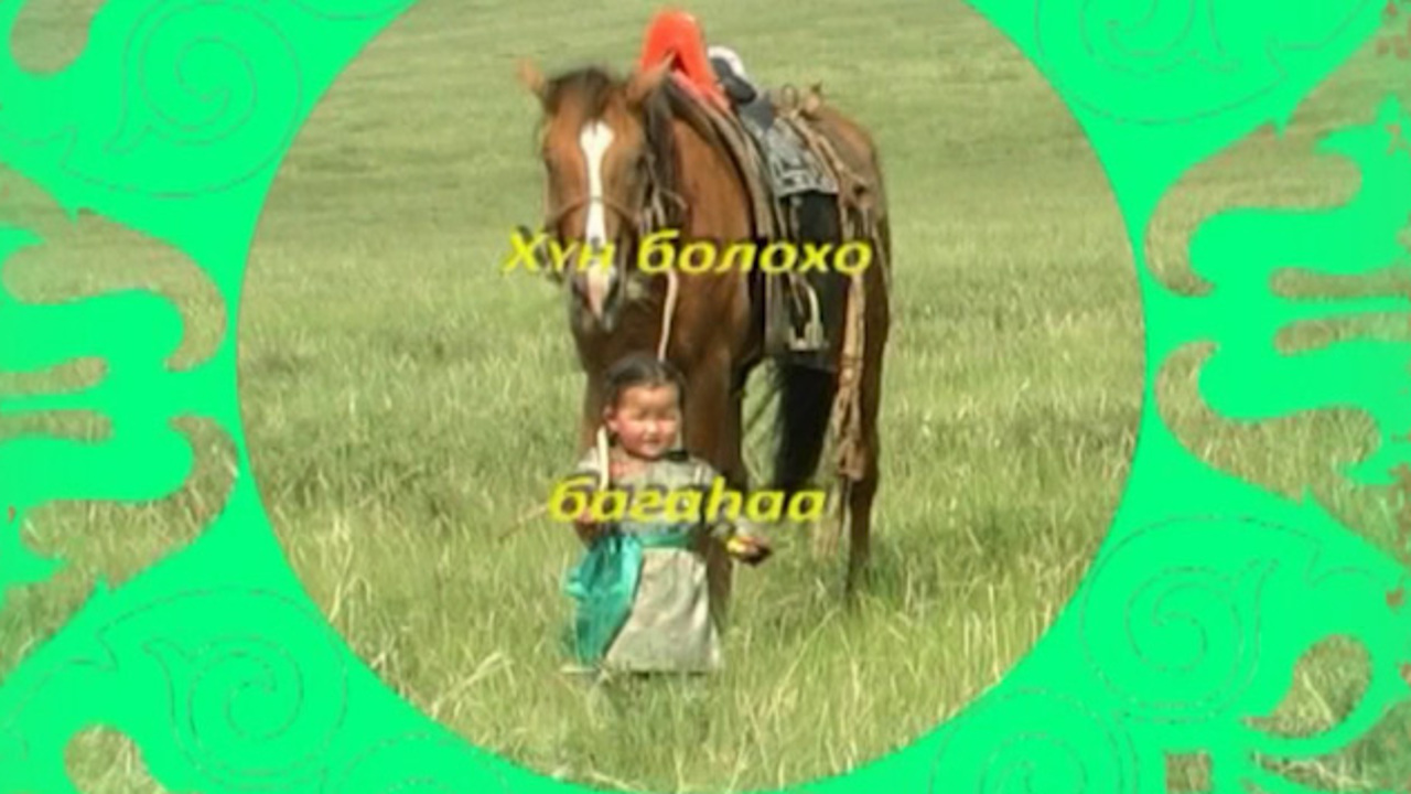 «ХYн болохо багаhаа». Детская передача