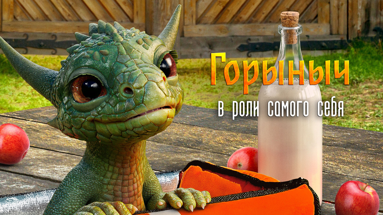 Характер-постеры фильма "Горыныч" – сказка уже в кино!