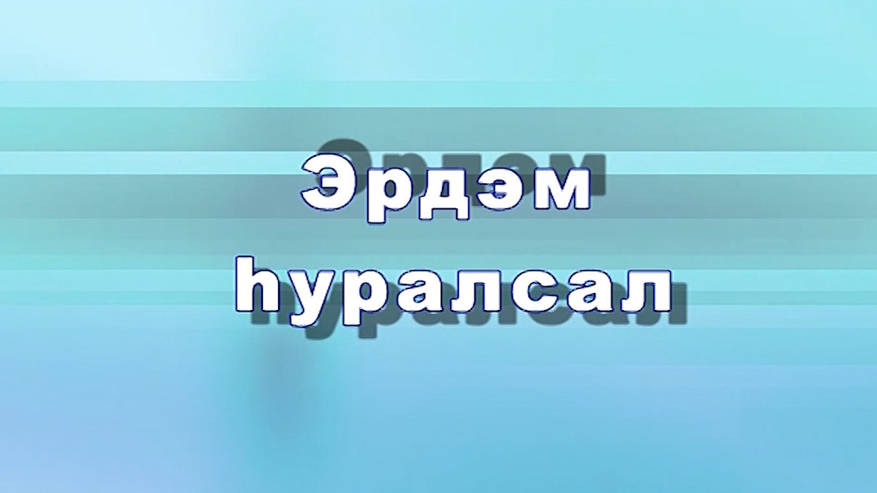«Эрдэм hуралсал». Передача к 95-летию Цокто-Хангильской СОШ